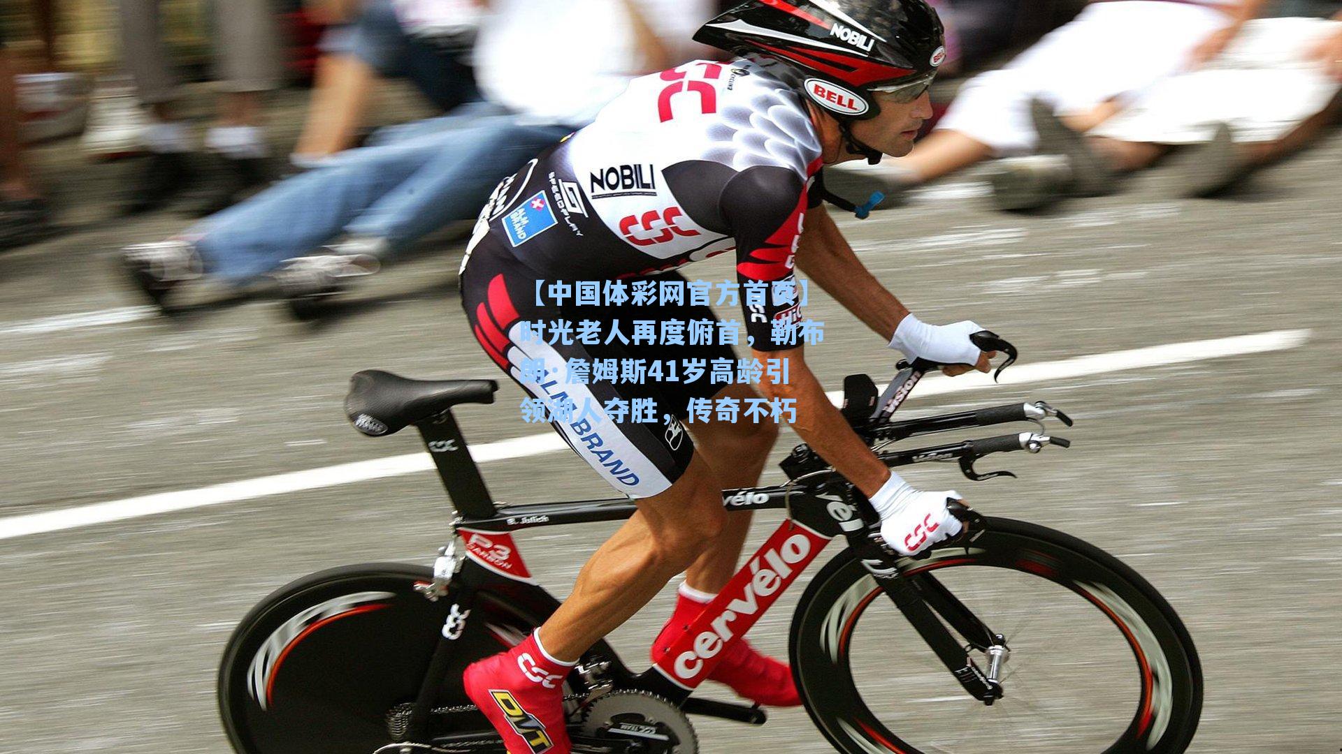 时光老人再度俯首,勒布朗·詹姆斯41岁高龄引领湖人夺胜,传奇不朽