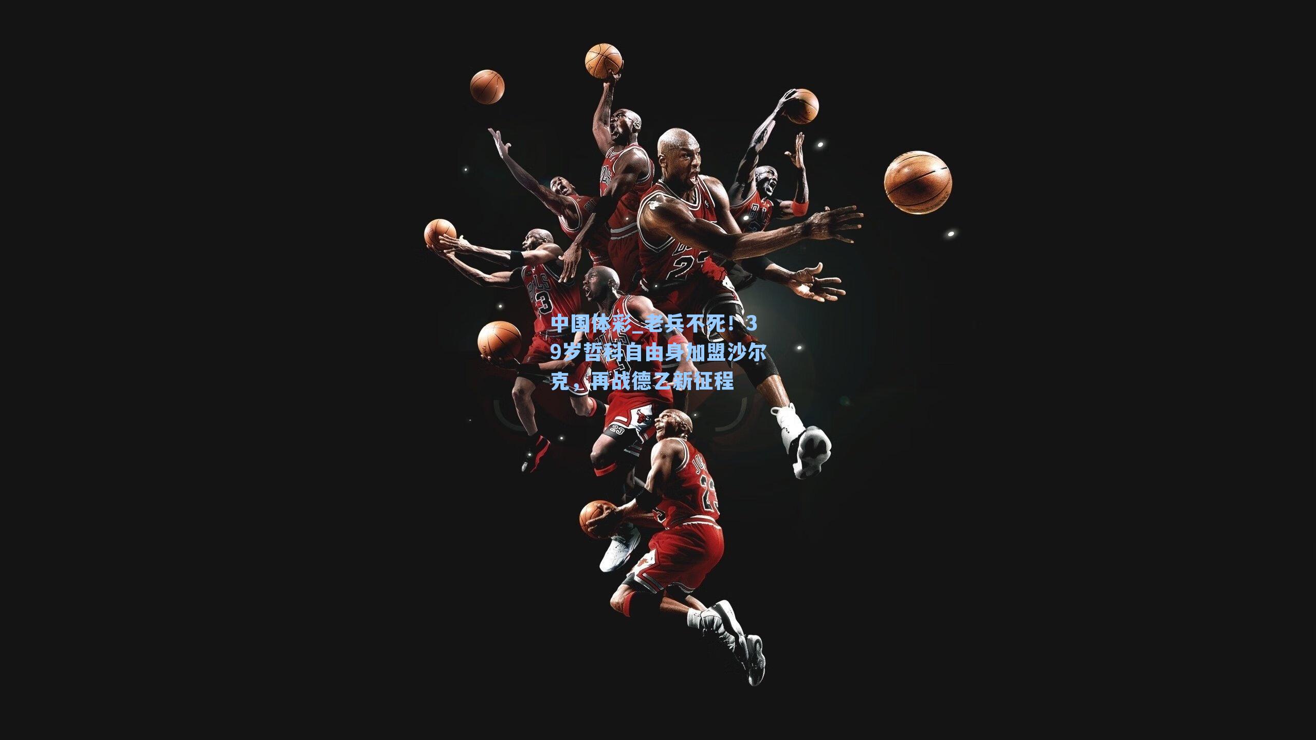 老兵不死！39岁哲科自由身加盟沙尔克，再战德乙新征程