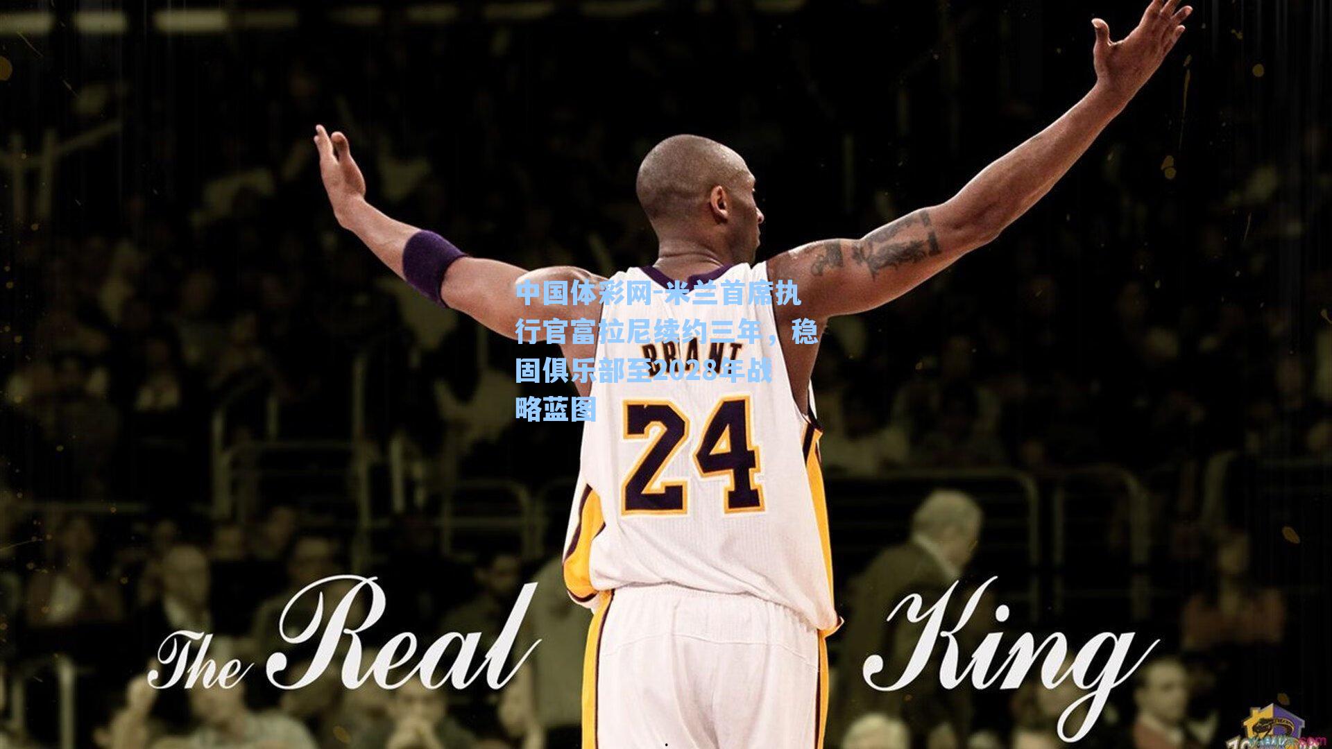 米兰首席执行官富拉尼续约三年,稳固俱乐部至2028年战略蓝图