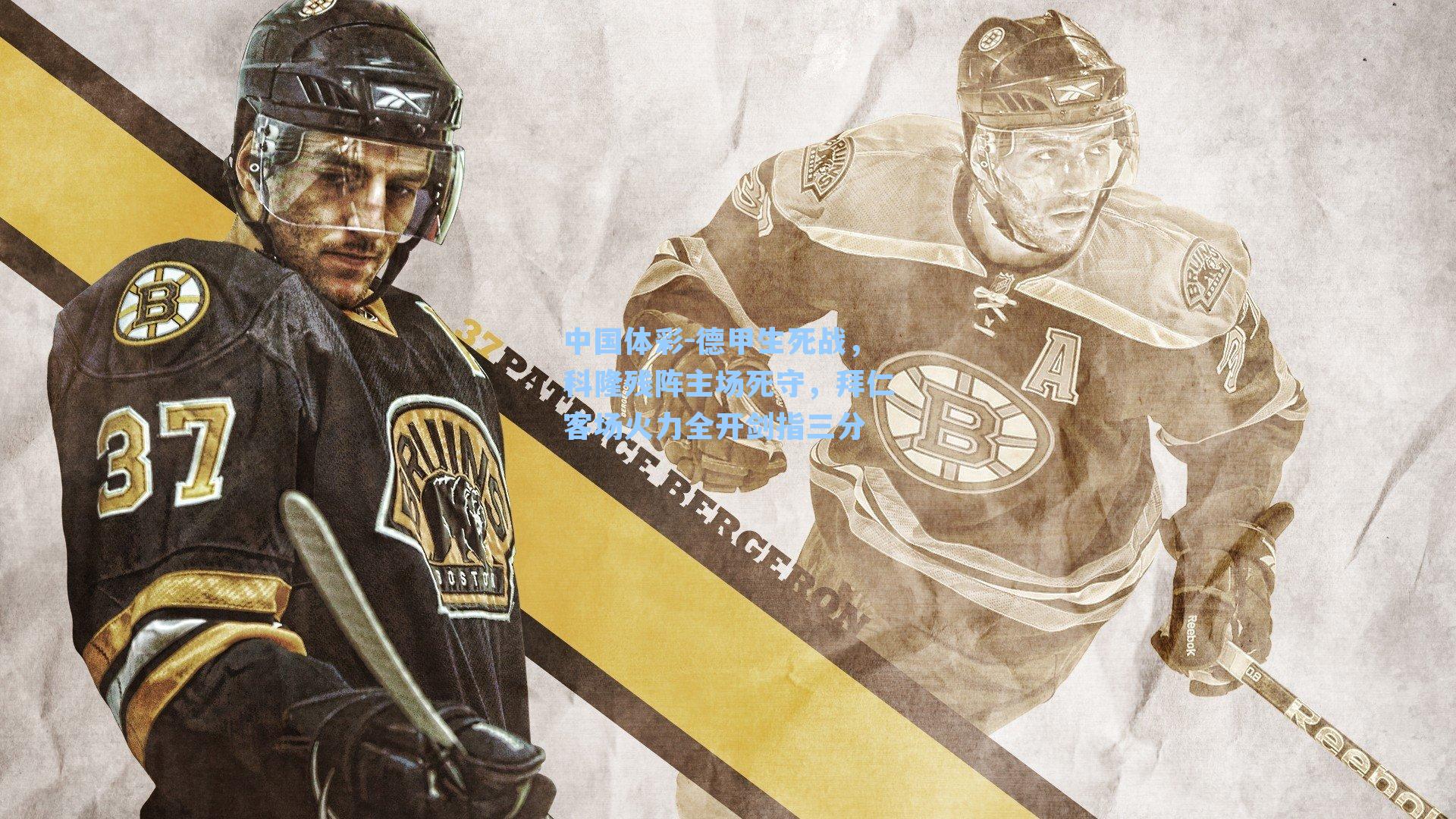 德甲生死战，科隆残阵主场死守，拜仁客场火力全开剑指三分