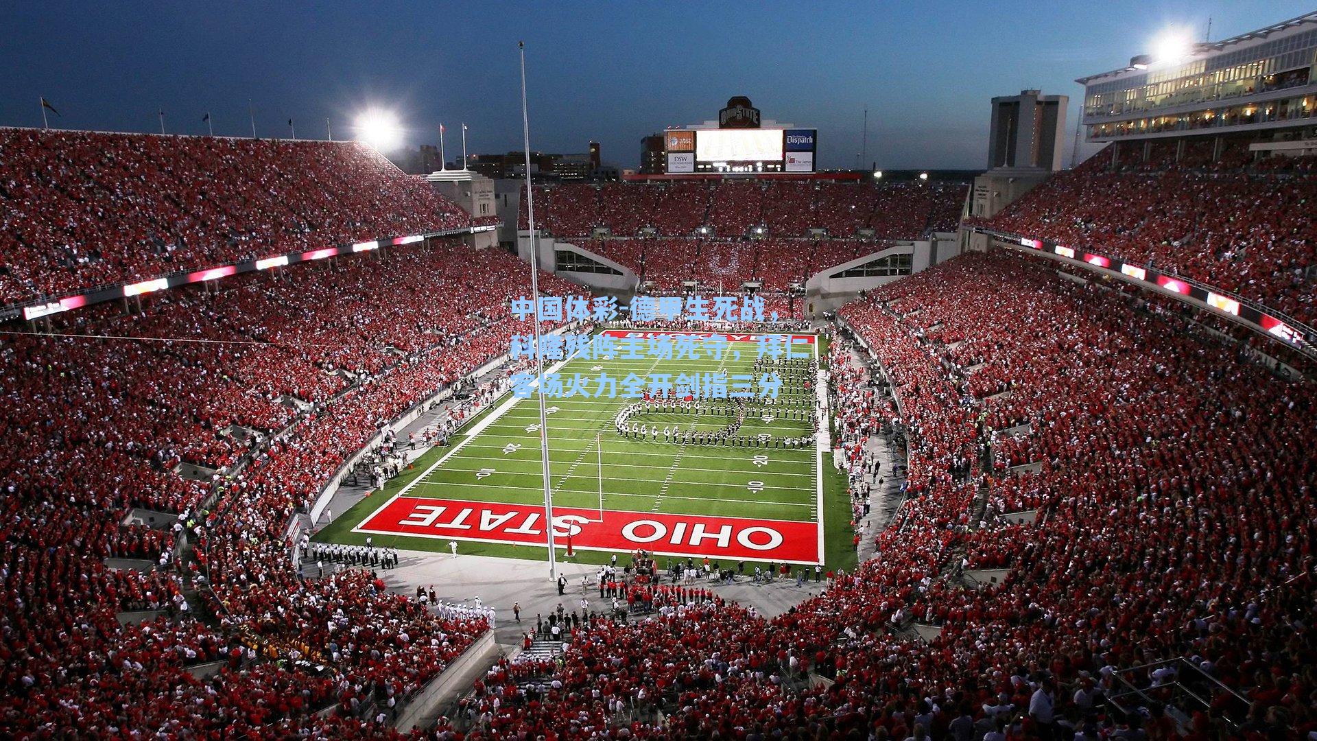 德甲生死战，科隆残阵主场死守，拜仁客场火力全开剑指三分