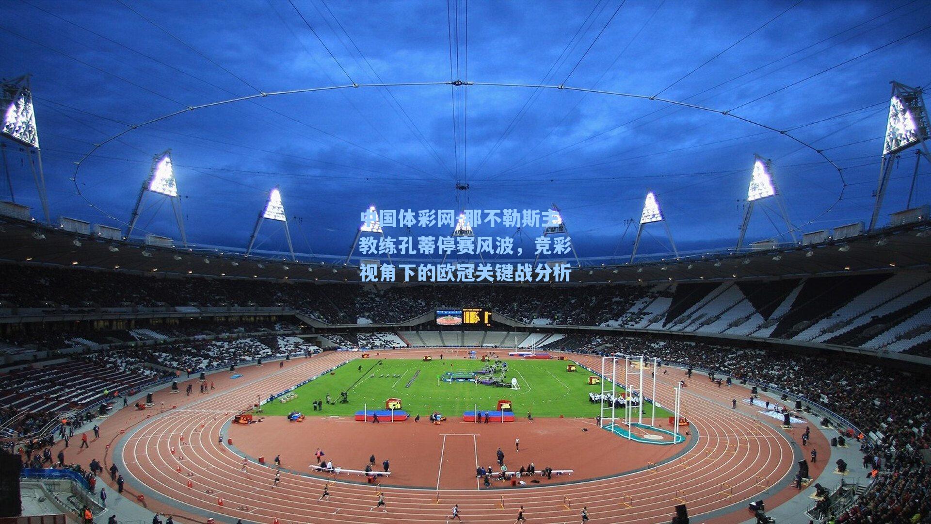 那不勒斯主教练孔蒂停赛风波，竞彩视角下的欧冠关键战分析