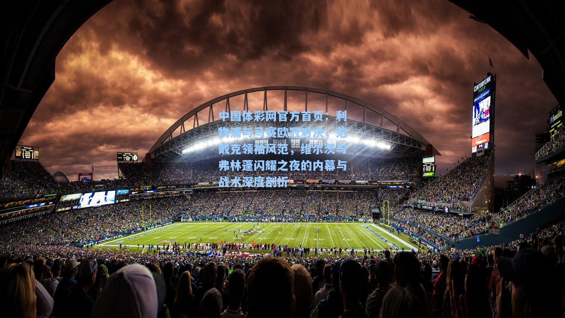 利物浦与马赛欧冠对决，范戴克领袖风范，维尔茨与弗林蓬闪耀之夜的内幕与战术深度剖析