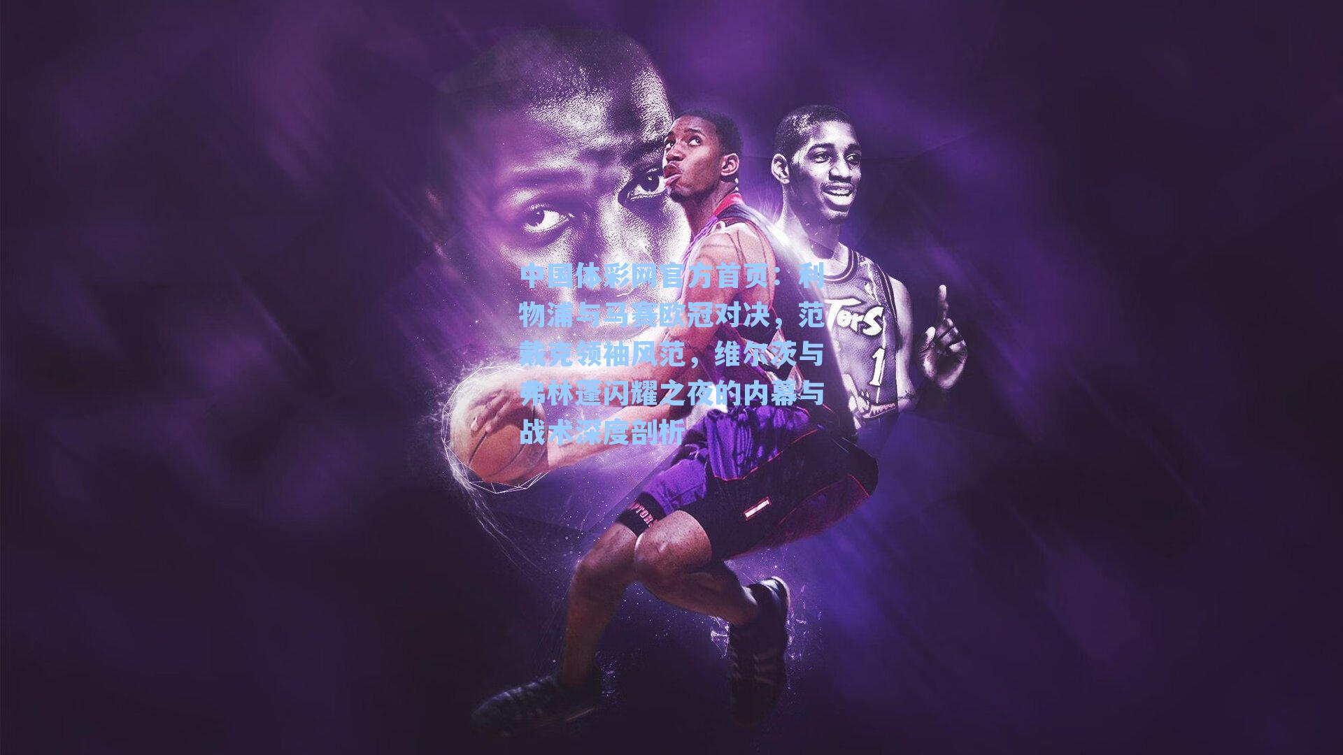 利物浦与马赛欧冠对决，范戴克领袖风范，维尔茨与弗林蓬闪耀之夜的内幕与战术深度剖析