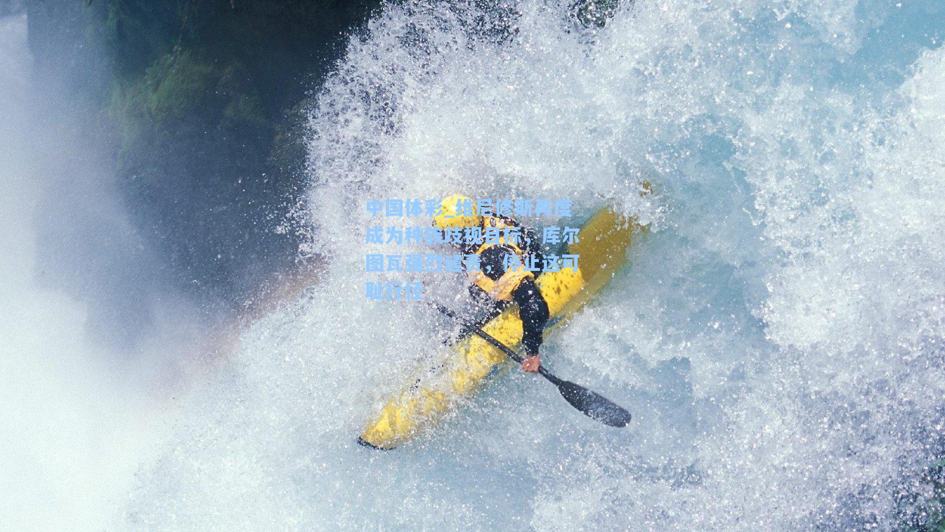 维尼修斯再度成为种族歧视目标，库尔图瓦强烈谴责，停止这可耻行径