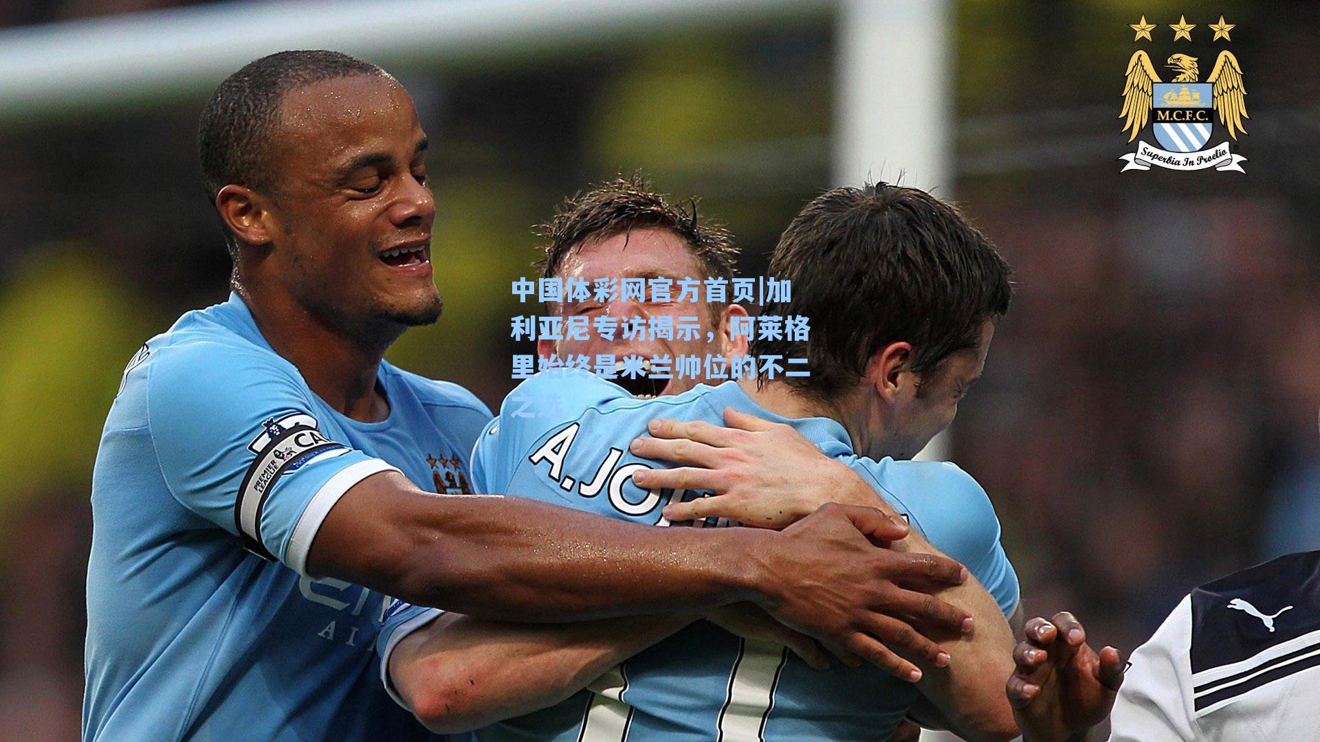 加利亚尼专访揭示，阿莱格里始终是米兰帅位的不二之选