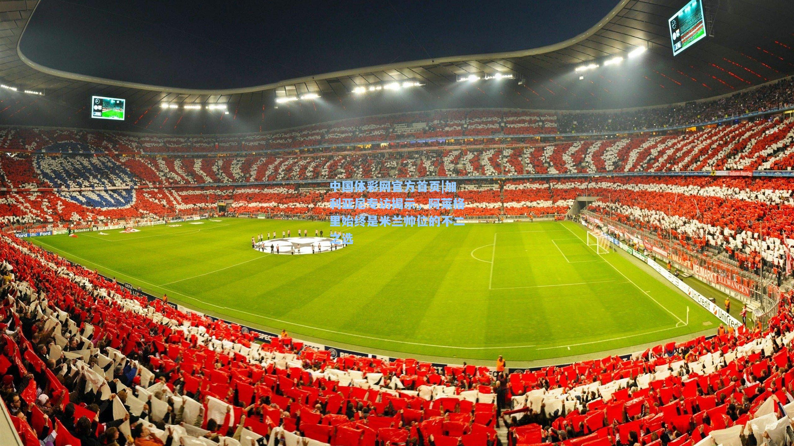 加利亚尼专访揭示，阿莱格里始终是米兰帅位的不二之选