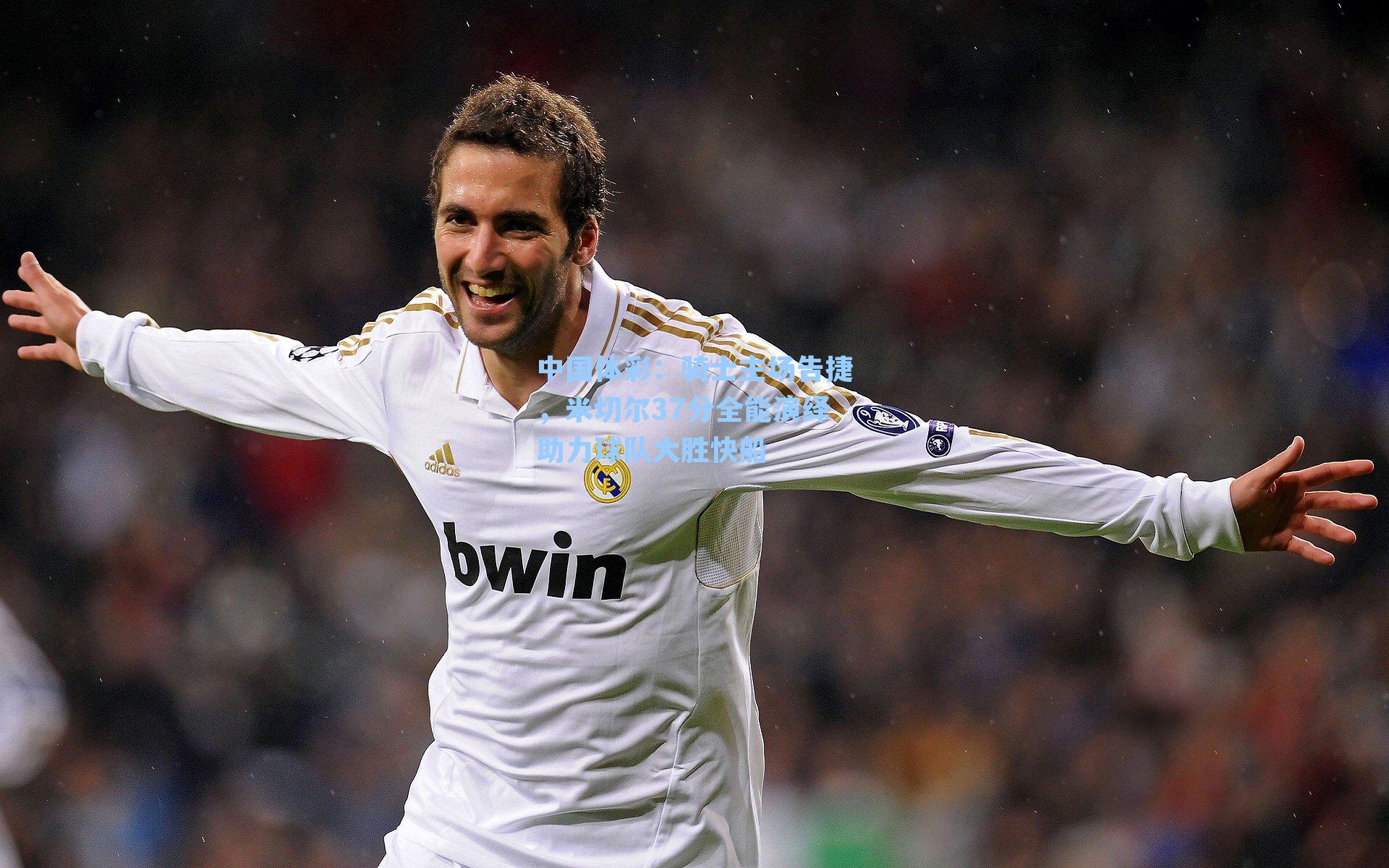 骑士主场告捷，米切尔37分全能演绎助力球队大胜快船