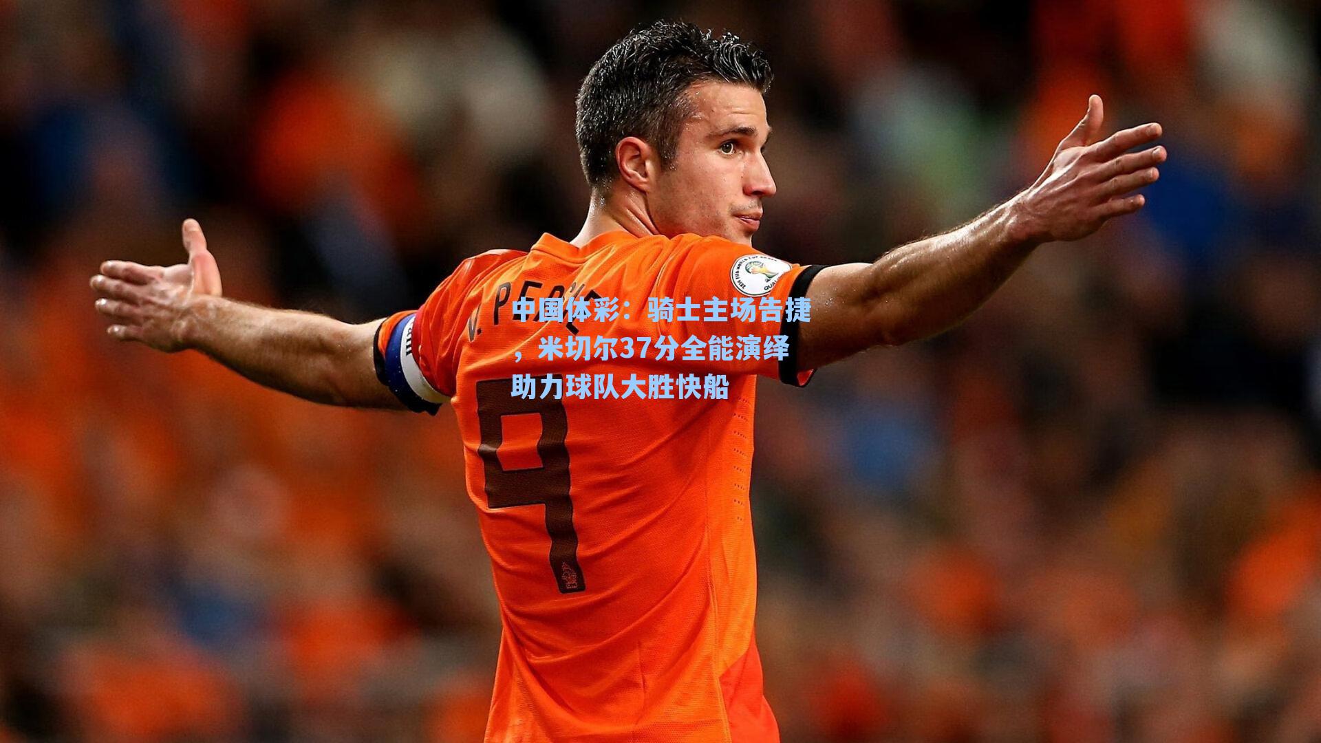 骑士主场告捷，米切尔37分全能演绎助力球队大胜快船