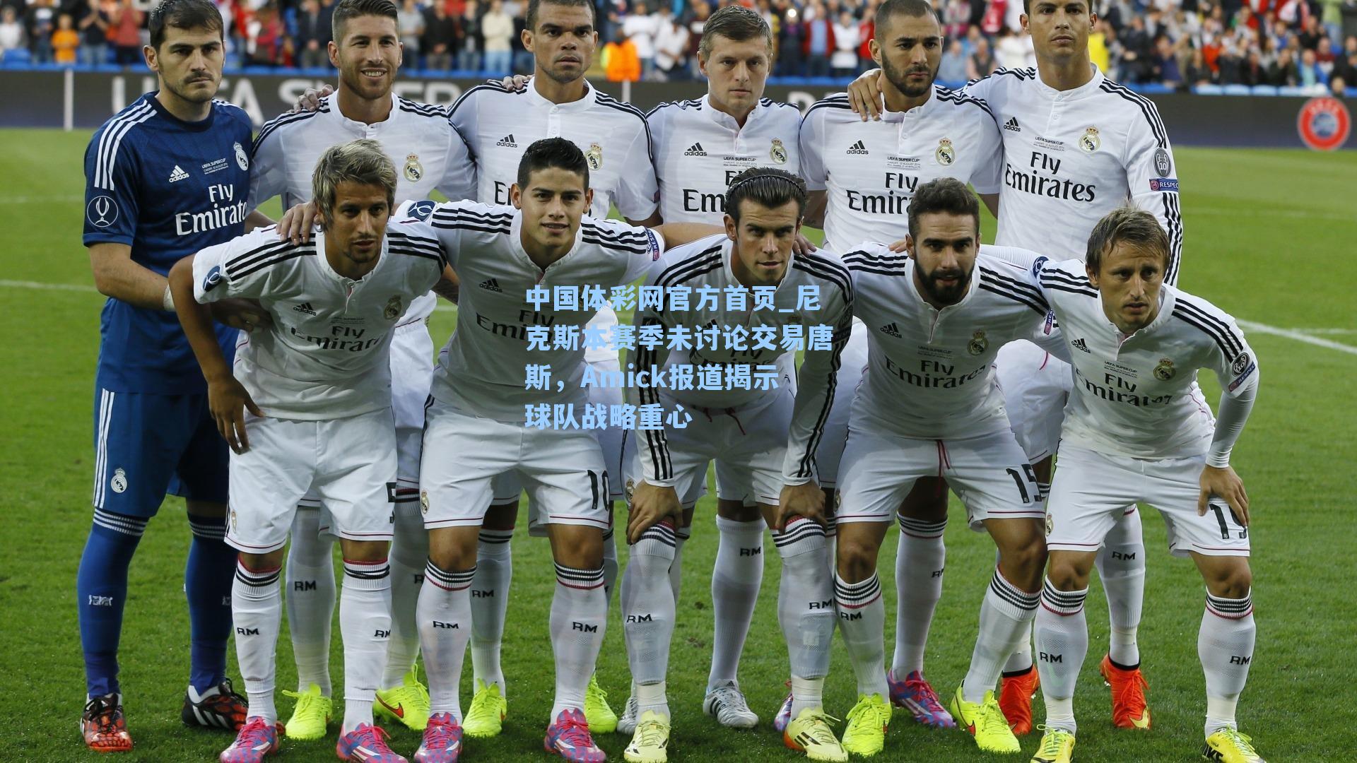 尼克斯本赛季未讨论交易唐斯，Amick报道揭示球队战略重心