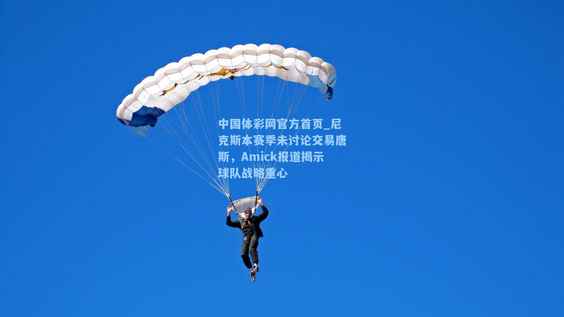 尼克斯本赛季未讨论交易唐斯，Amick报道揭示球队战略重心