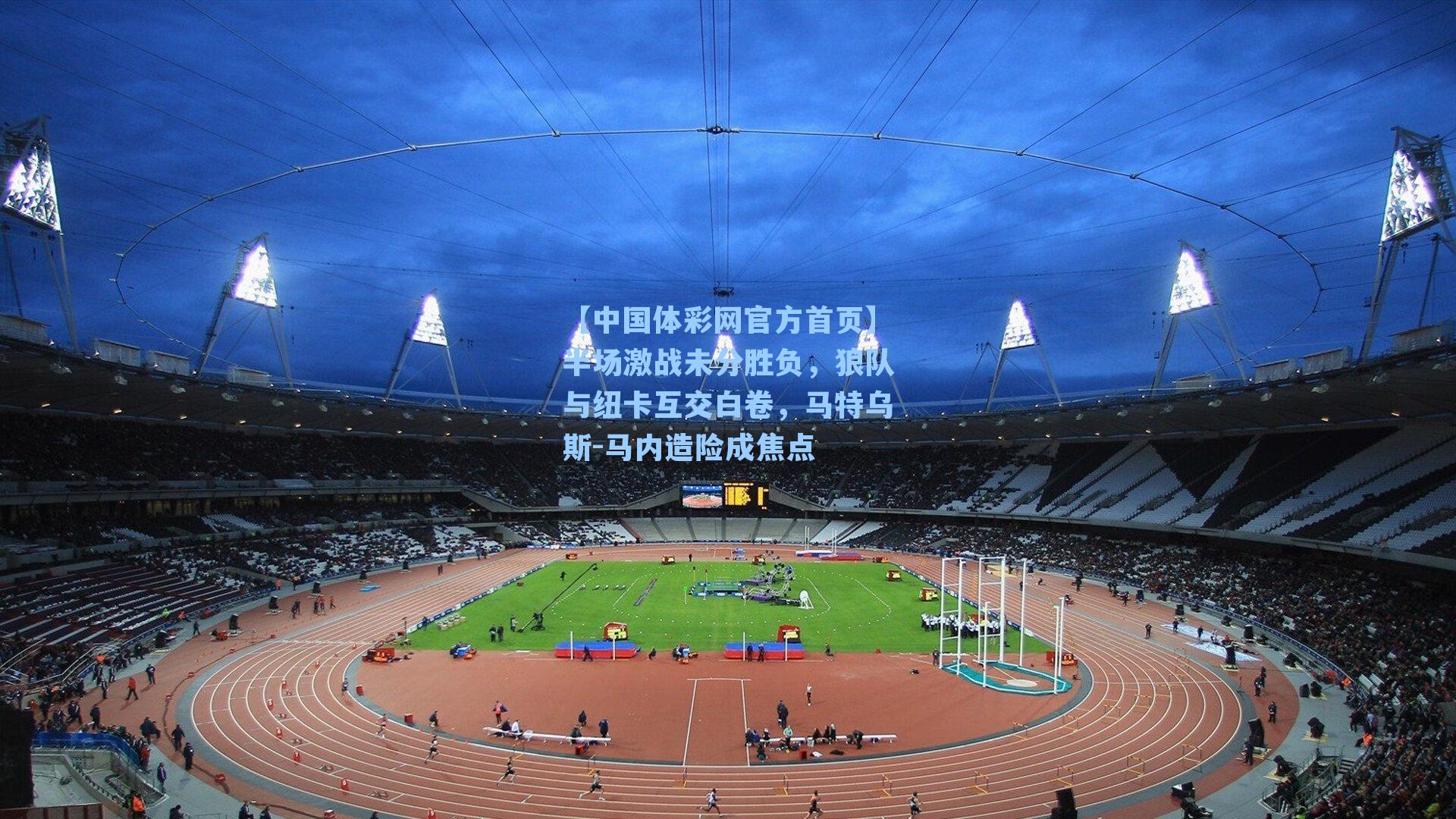 半场激战未分胜负，狼队与纽卡互交白卷，马特乌斯-马内造险成焦点