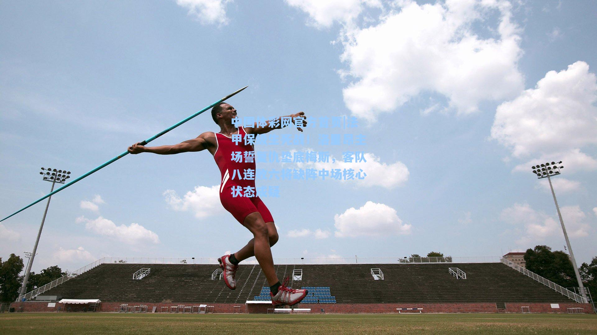 中国体彩网官方首页|法甲保级生死战！洛里昂主场誓复仇垫底梅斯，客队八连败六将缺阵中场核心状态成疑