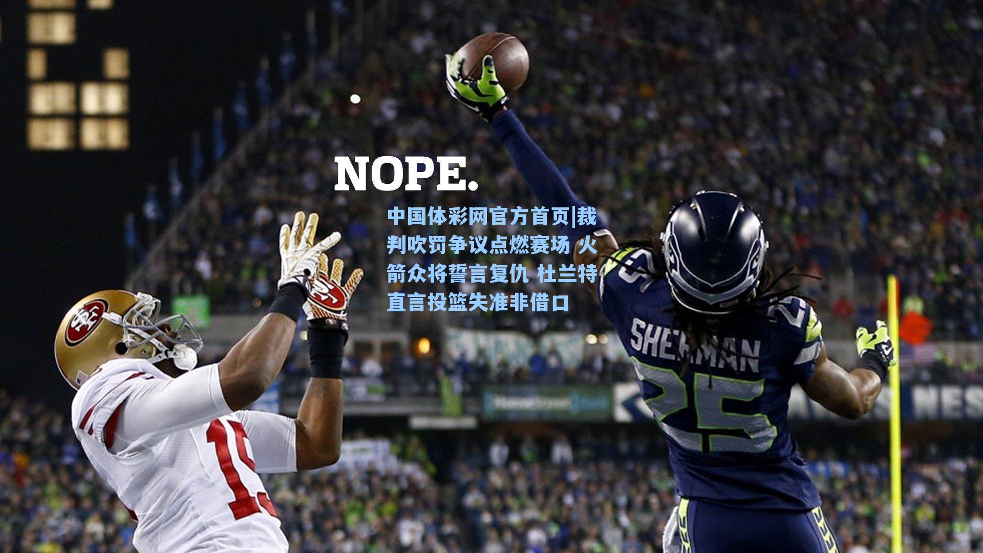 裁判吹罚争议点燃赛场 火箭众将誓言复仇 杜兰特直言投篮失准非借口