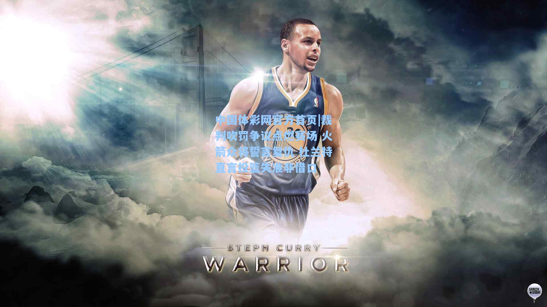 裁判吹罚争议点燃赛场 火箭众将誓言复仇 杜兰特直言投篮失准非借口