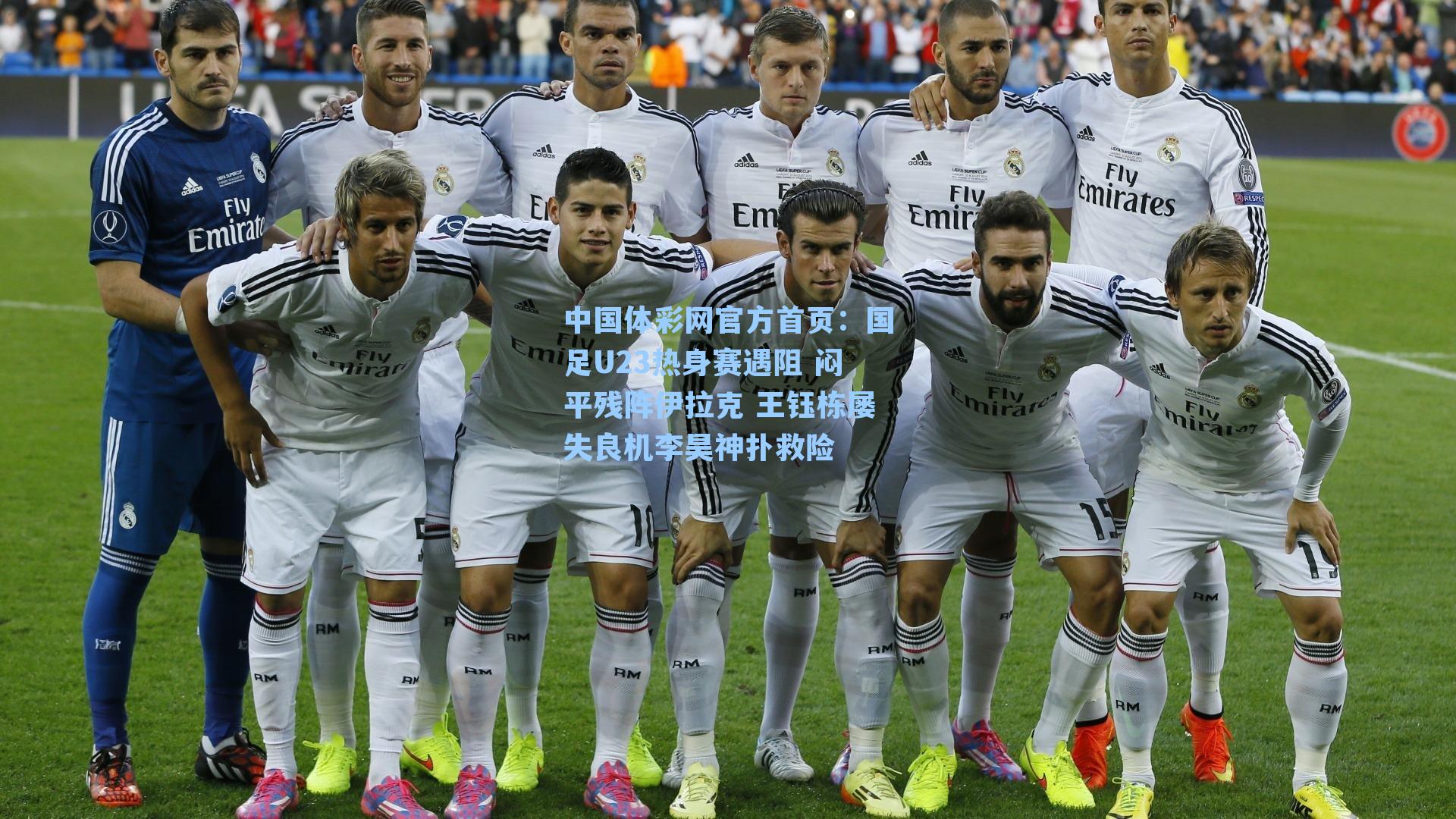 国足U23热身赛遇阻 闷平残阵伊拉克 王钰栋屡失良机李昊神扑救险