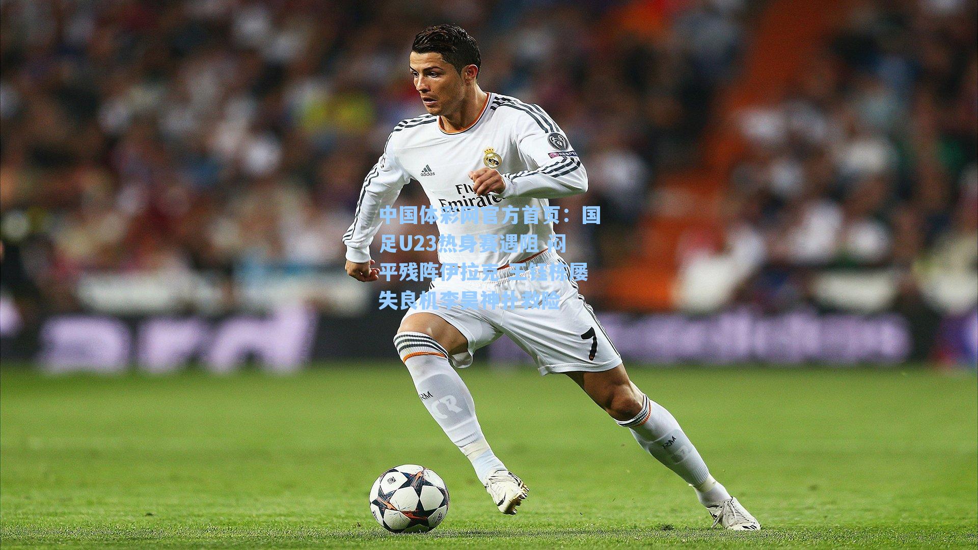 国足U23热身赛遇阻 闷平残阵伊拉克 王钰栋屡失良机李昊神扑救险