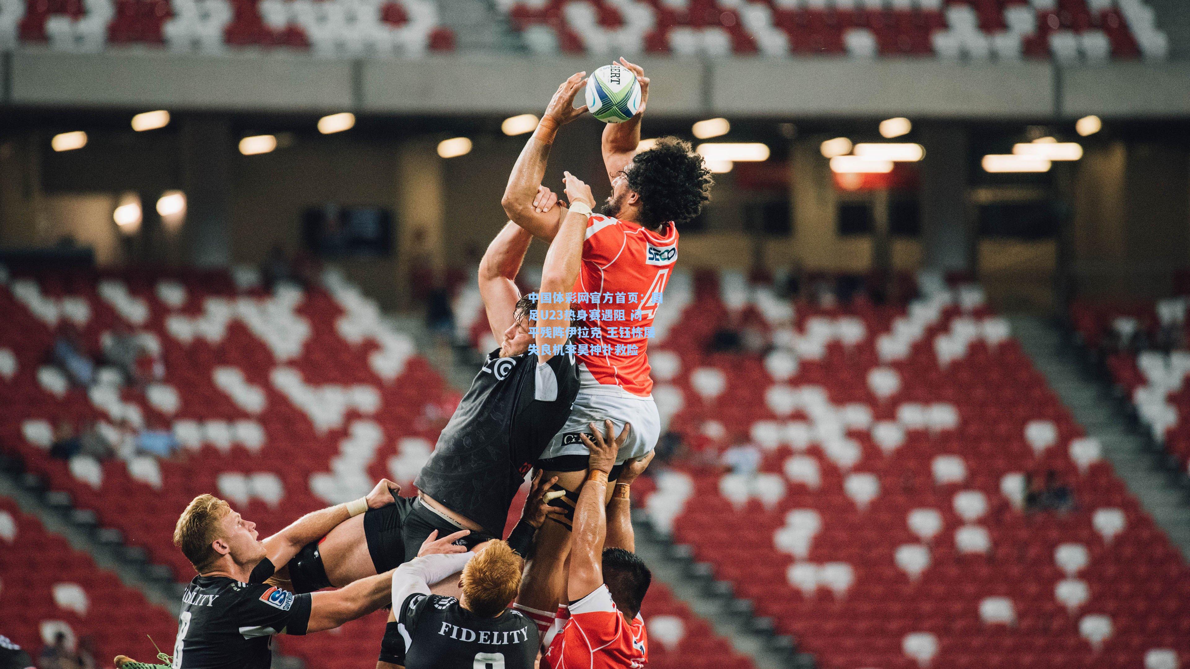 国足U23热身赛遇阻 闷平残阵伊拉克 王钰栋屡失良机李昊神扑救险