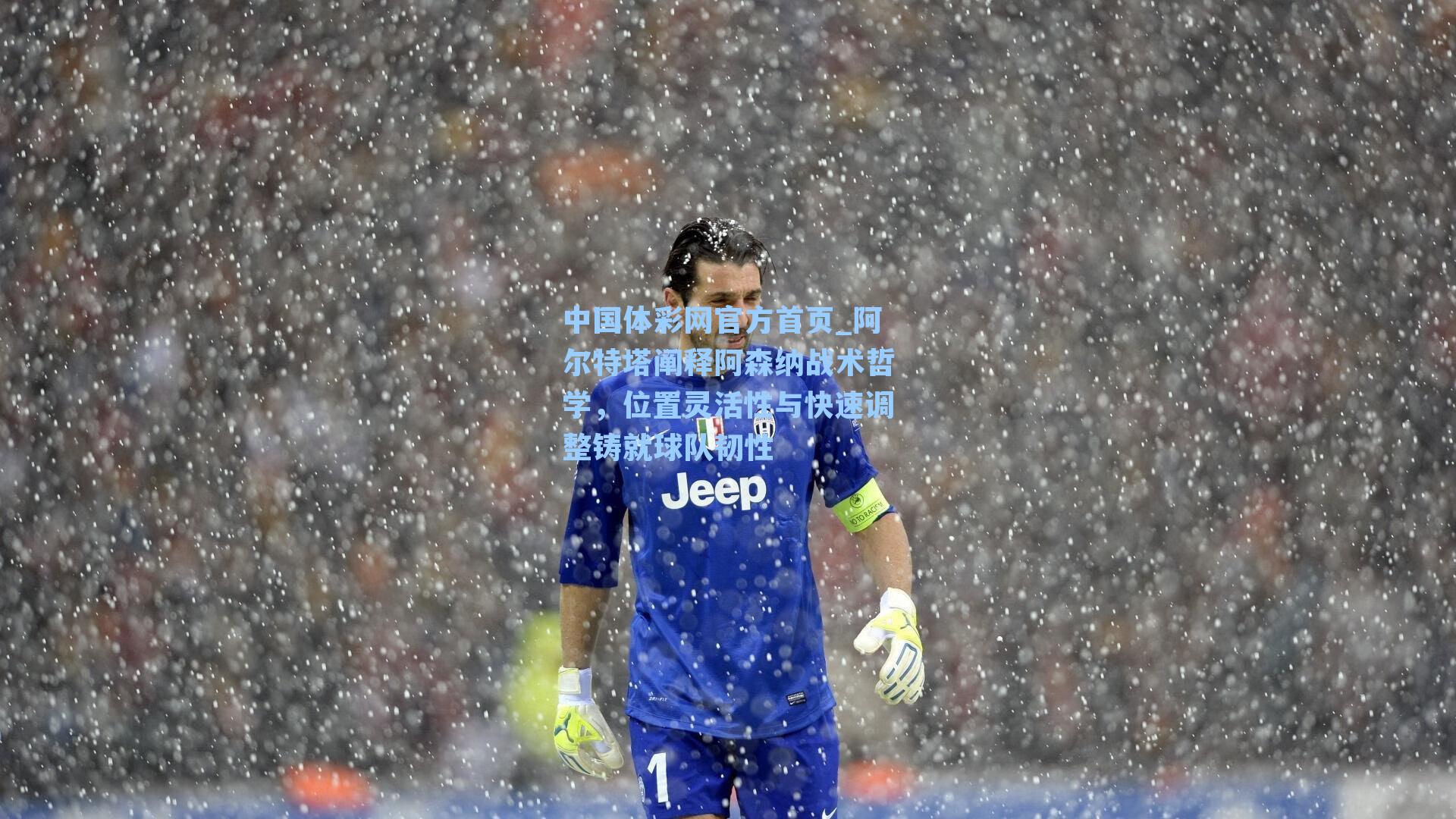 阿尔特塔阐释阿森纳战术哲学，位置灵活性与快速调整铸就球队韧性