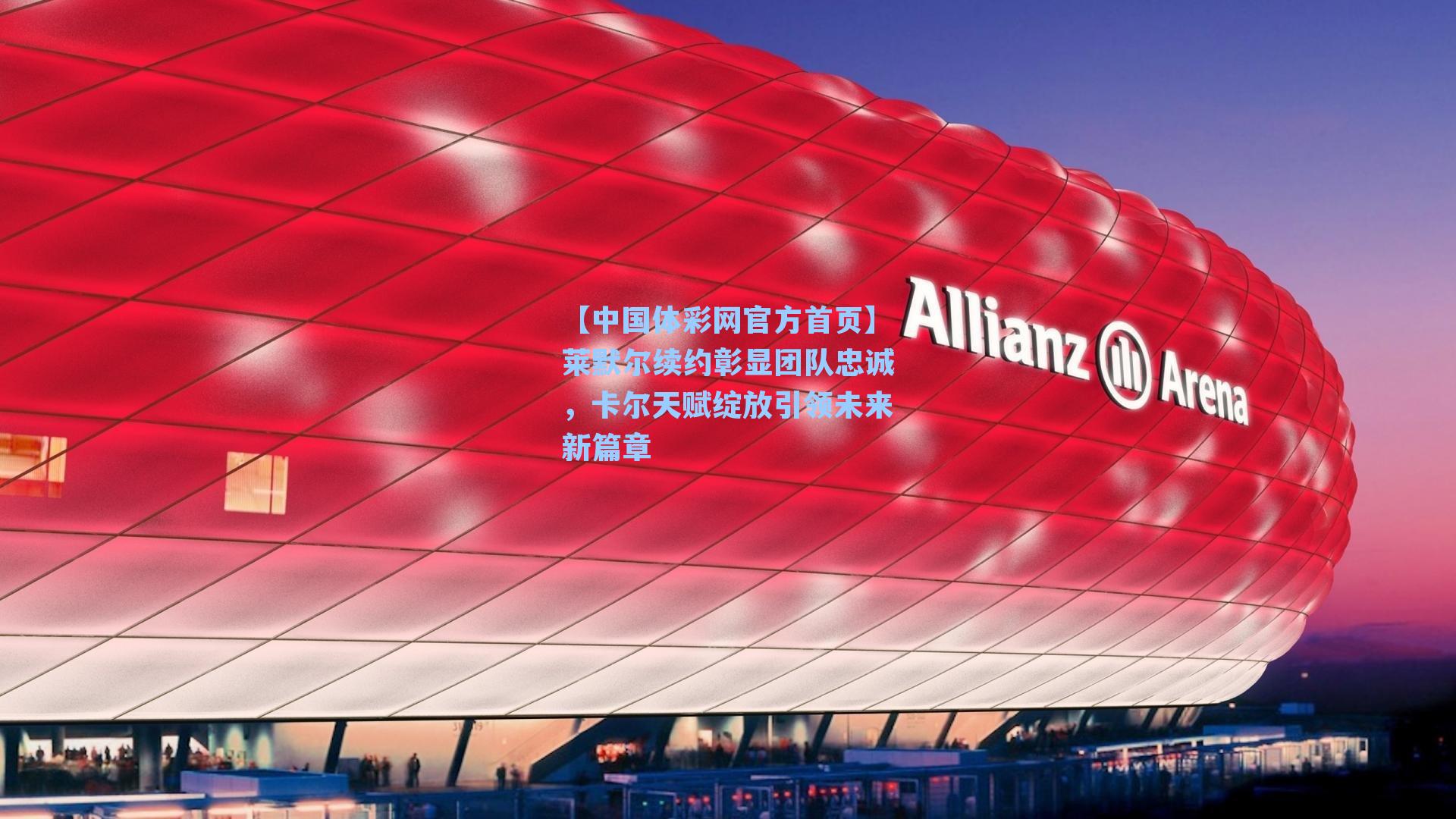 莱默尔续约彰显团队忠诚，卡尔天赋绽放引领未来新篇章