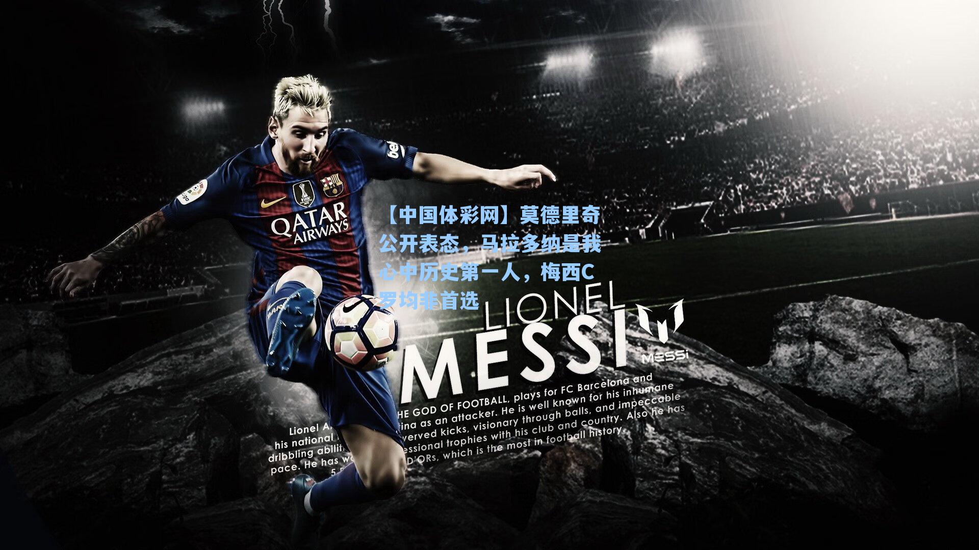 莫德里奇公开表态，马拉多纳是我心中历史第一人，梅西C罗均非首选