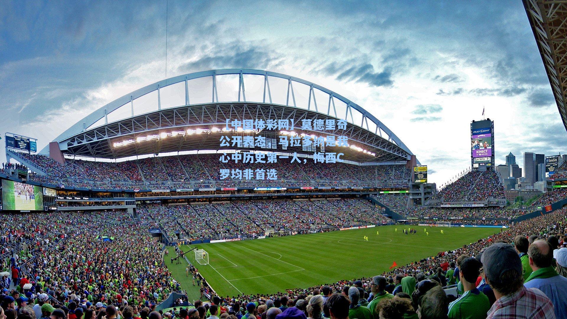 莫德里奇公开表态，马拉多纳是我心中历史第一人，梅西C罗均非首选