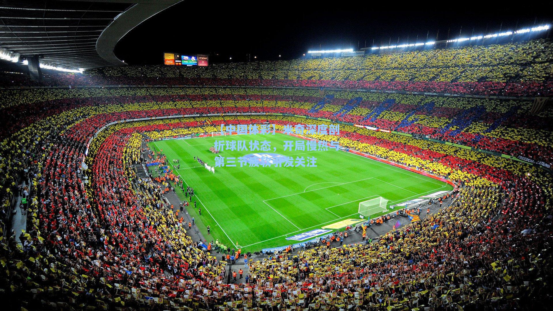 米奇深度剖析球队状态，开局慢热与第三节疲软引发关注