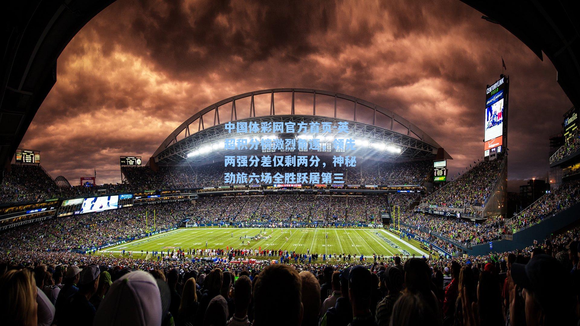 英超积分榜激烈角逐，领先两强分差仅剩两分，神秘劲旅六场全胜跃居第三