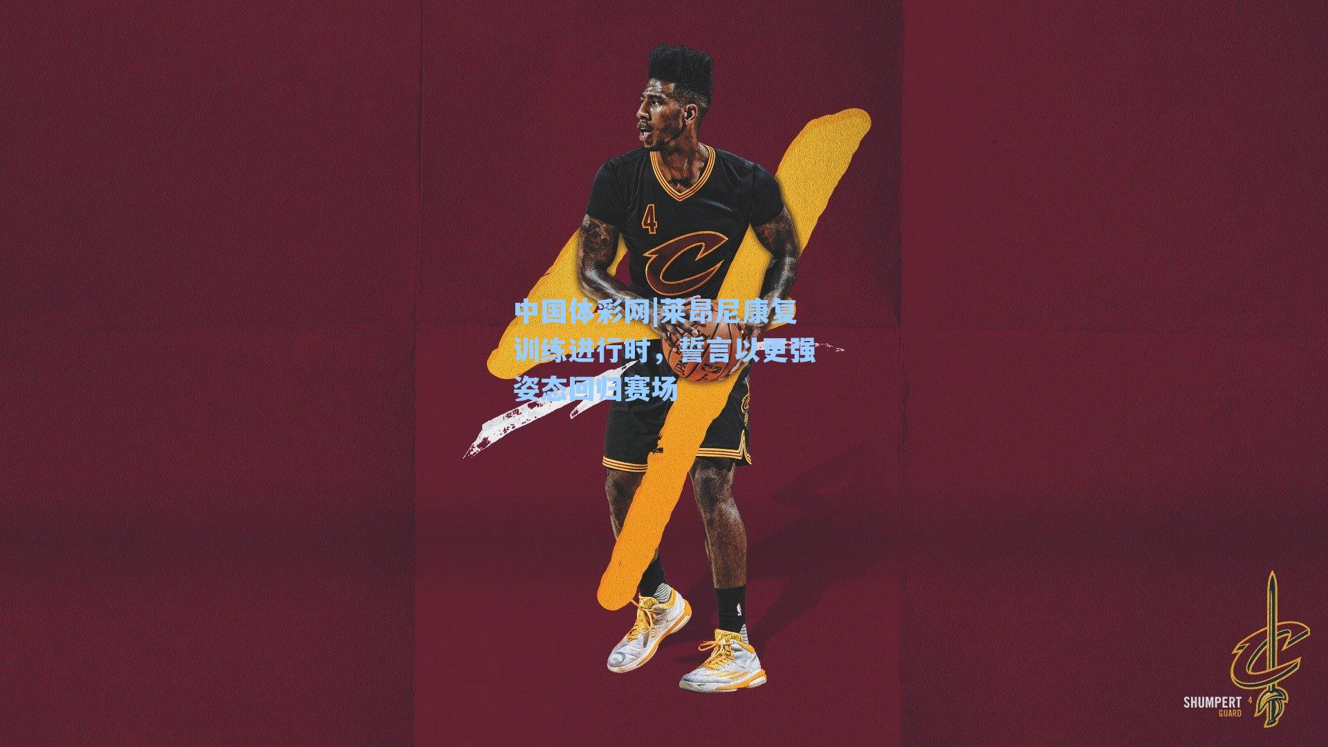 莱昂尼康复训练进行时，誓言以更强姿态回归赛场