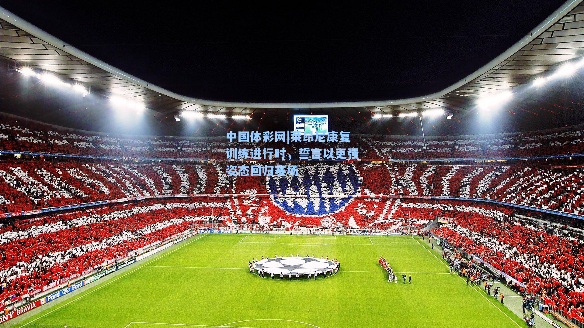 莱昂尼康复训练进行时，誓言以更强姿态回归赛场