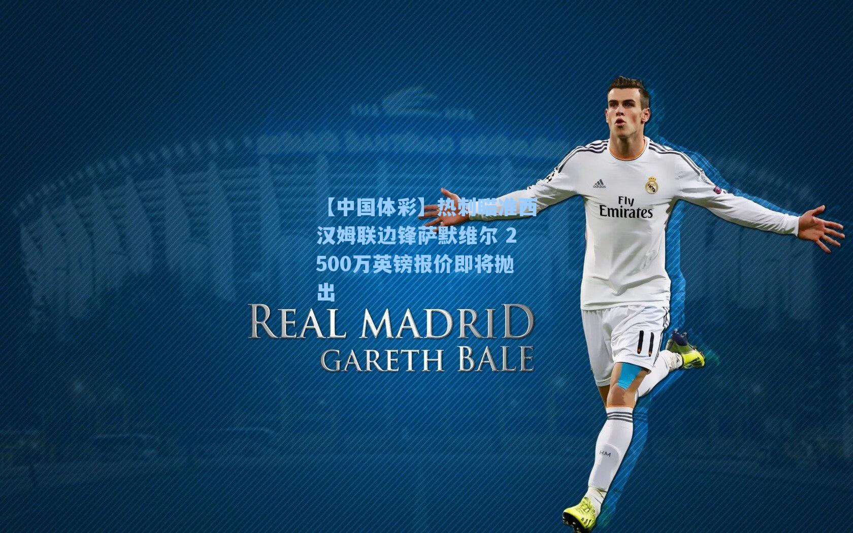 【中国体彩】热刺瞄准西汉姆联边锋萨默维尔 2500万英镑报价即将抛出