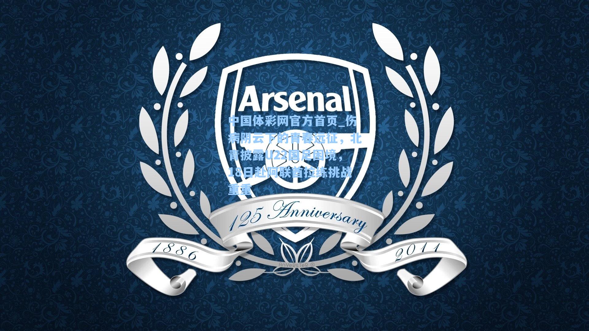 伤病阴云下的青春远征，北青披露U22国足困境，18日赴阿联酋拉练挑战重重