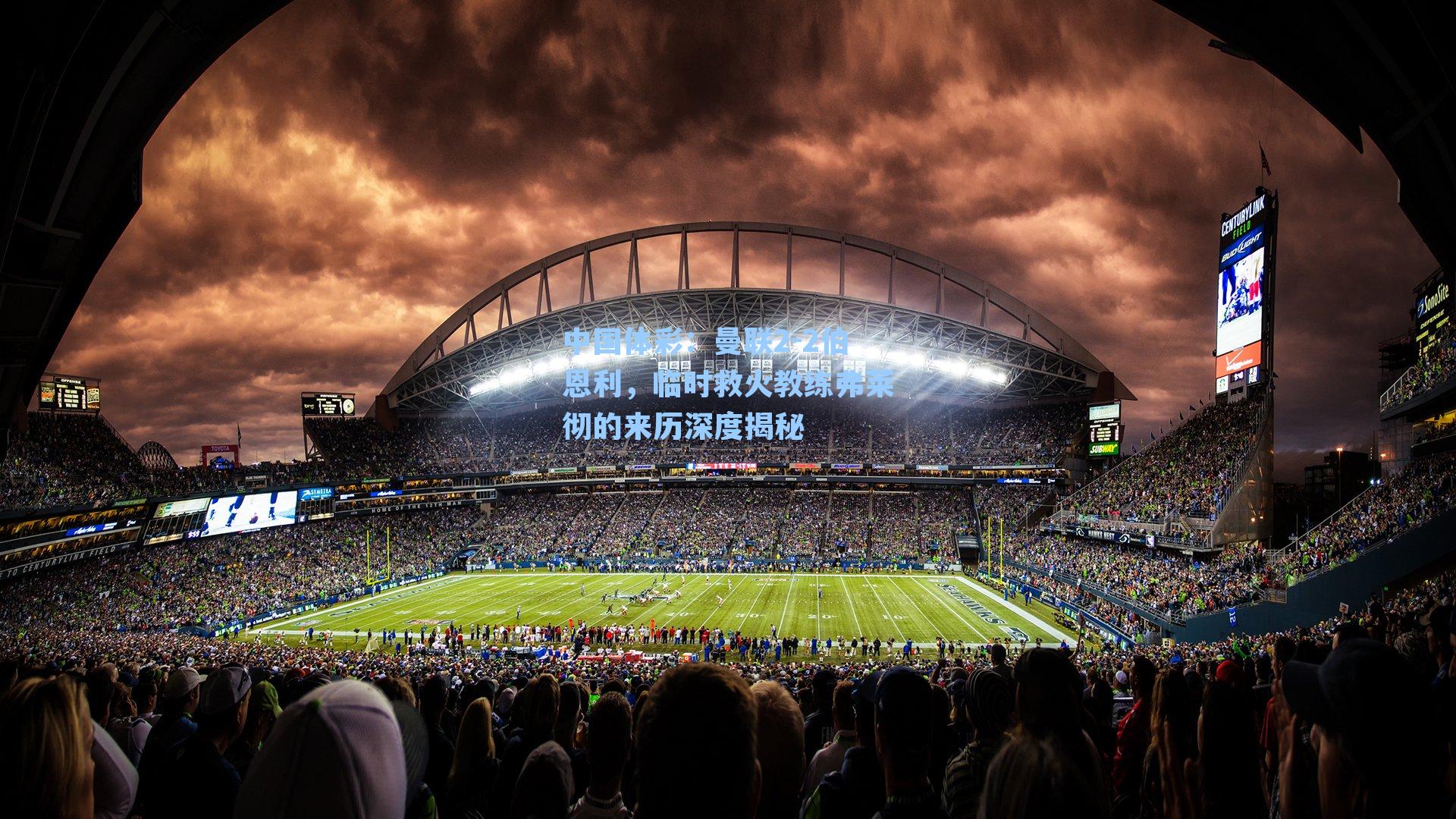 曼联2-2伯恩利，临时救火教练弗莱彻的来历深度揭秘