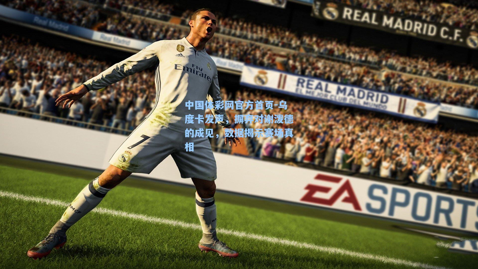 乌度卡发声，摒弃对谢泼德的成见，数据揭示赛场真相