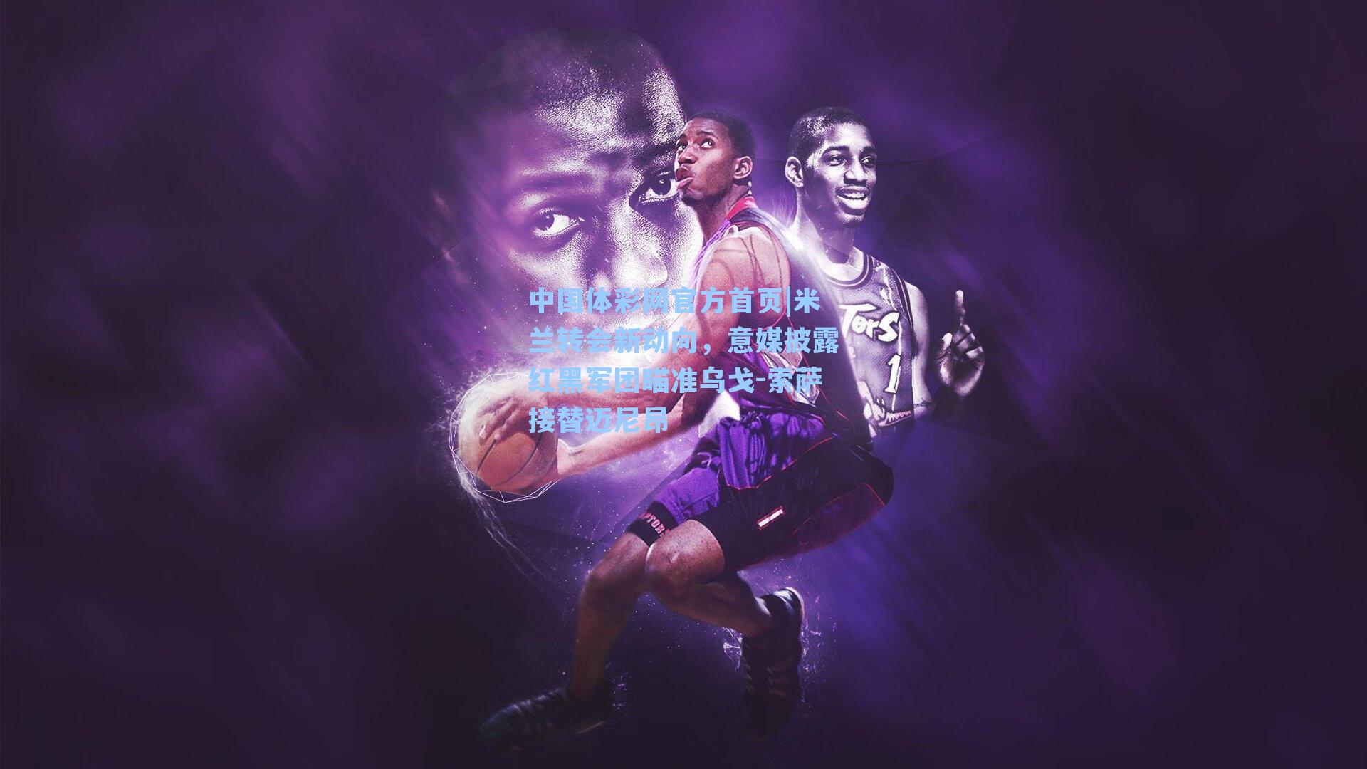 米兰转会新动向，意媒披露红黑军团瞄准乌戈-索萨接替迈尼昂