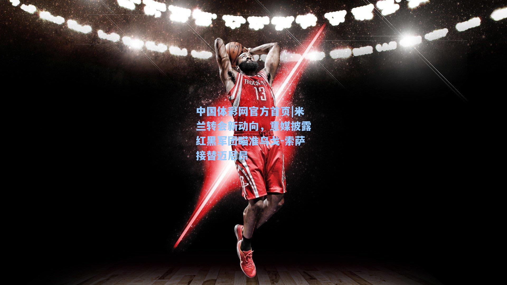 米兰转会新动向，意媒披露红黑军团瞄准乌戈-索萨接替迈尼昂