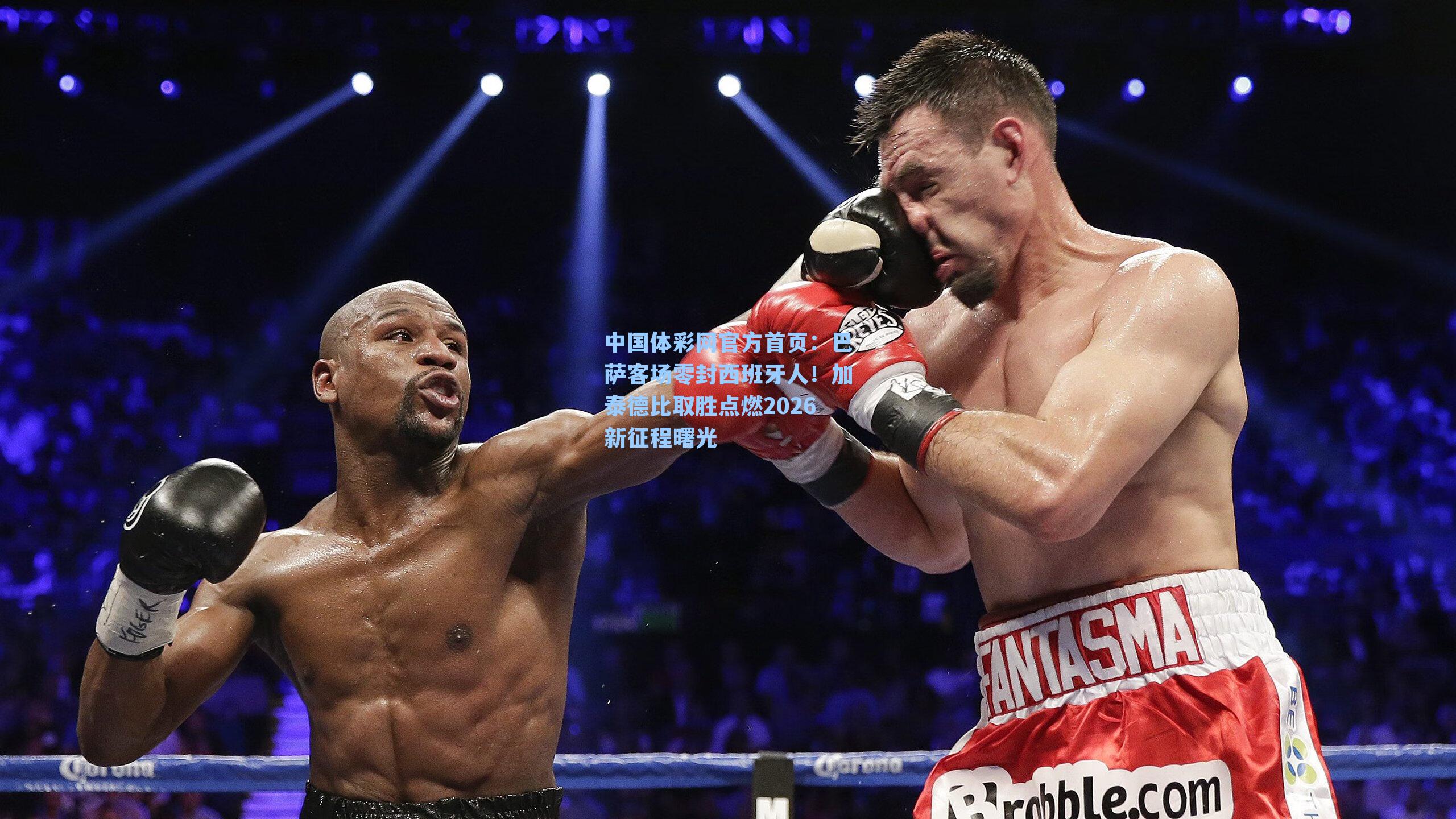 巴萨客场零封西班牙人！加泰德比取胜点燃2026新征程曙光