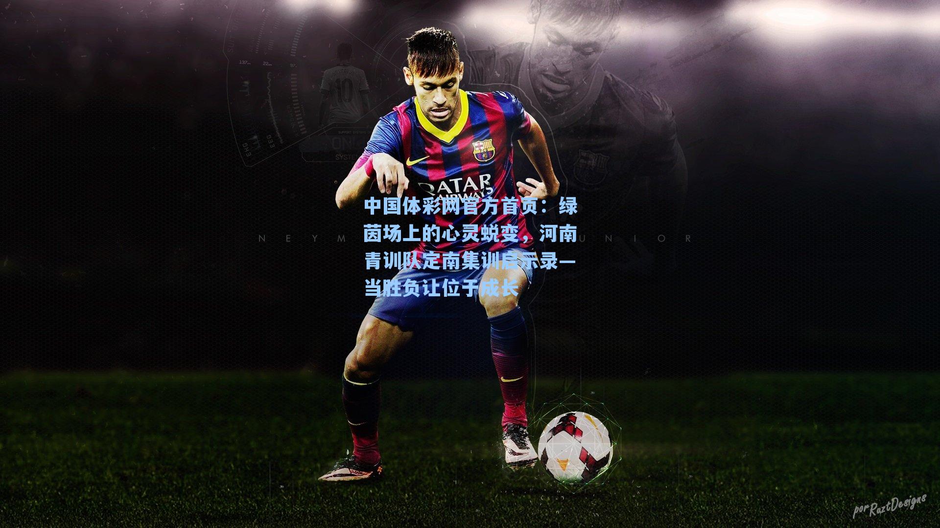 中国体彩网官方首页：绿茵场上的心灵蜕变，河南青训队定南集训启示录—当胜负让位于成长