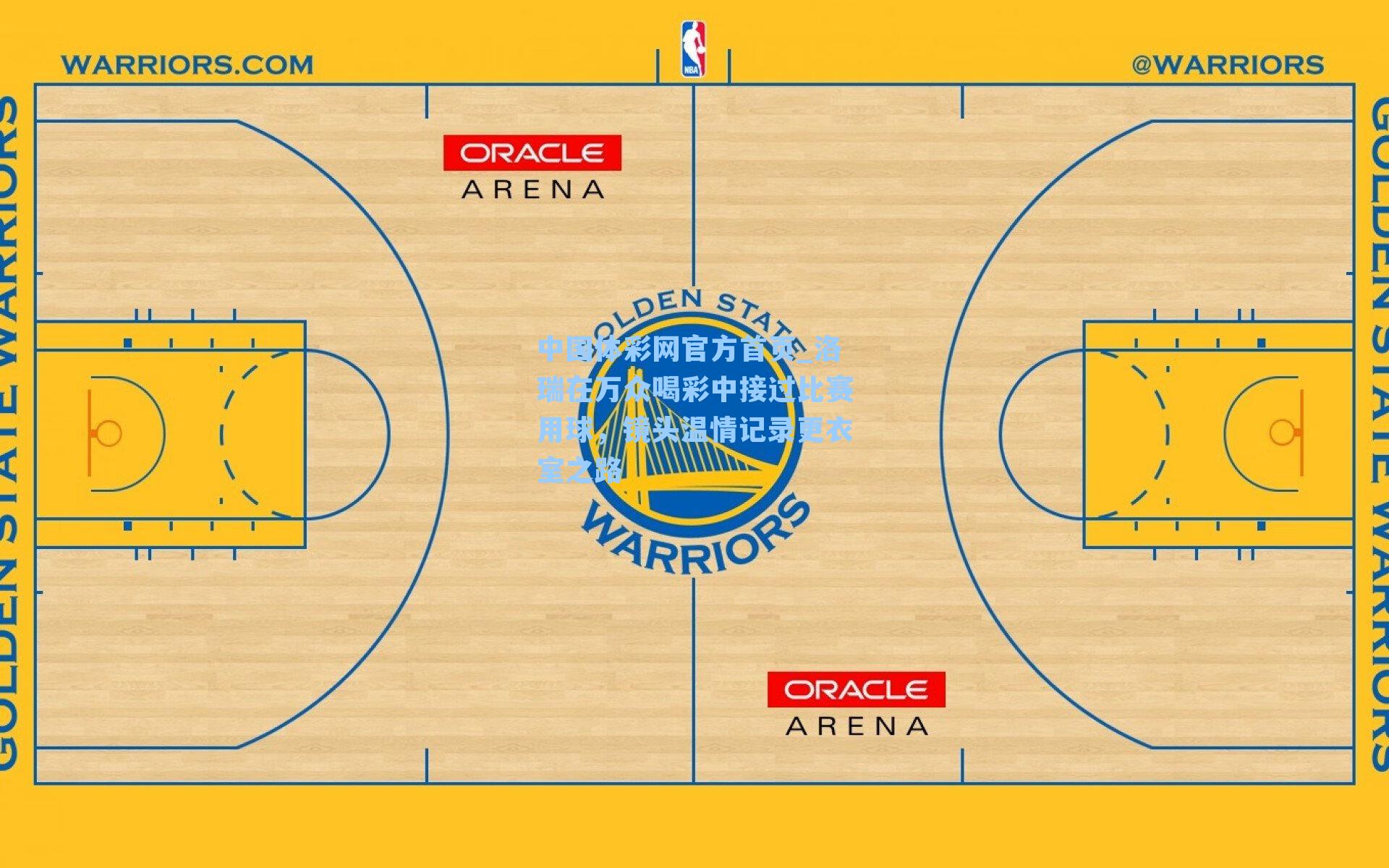 中国体彩网官方首页_洛瑞在万众喝彩中接过比赛用球，镜头温情记录更衣室之路