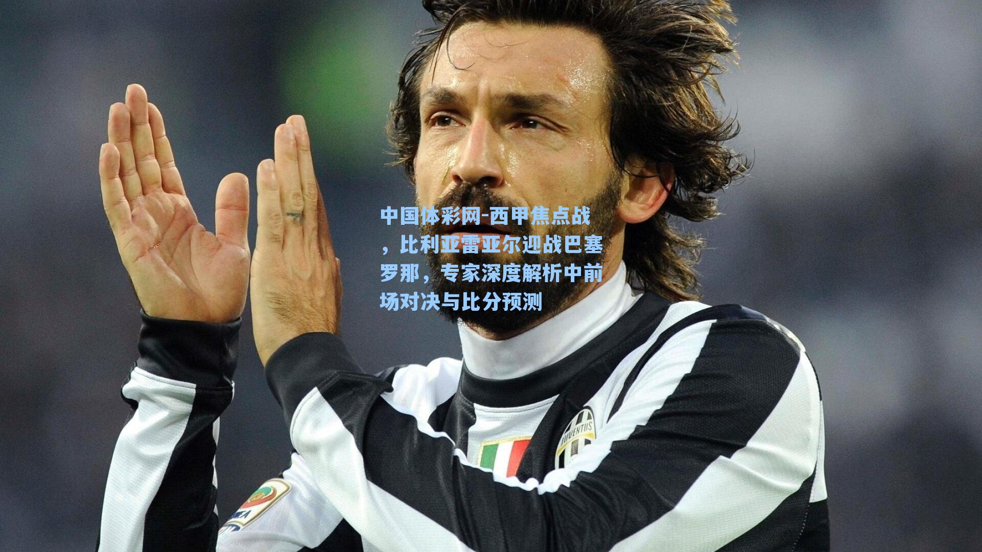 中国体彩网-西甲焦点战，比利亚雷亚尔迎战巴塞罗那，专家深度解析中前场对决与比分预测